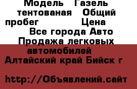  › Модель ­ Газель тентованая › Общий пробег ­ 78 000 › Цена ­ 35 000 - Все города Авто » Продажа легковых автомобилей   . Алтайский край,Бийск г.